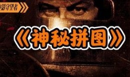 神秘拼图 在线观看,揭开未知世界的神秘面纱